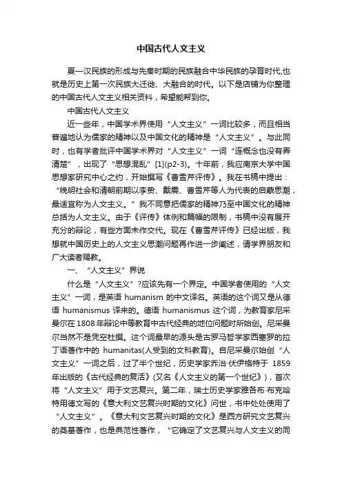 中国古代人文主义