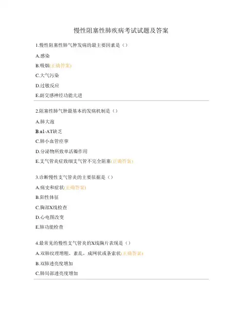 慢性阻塞性肺疾病考试试题及答案