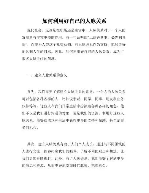如何利用好自己的人脉关系