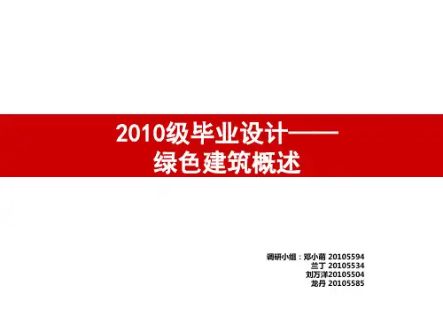 绿色建筑汇报资料ppt课件