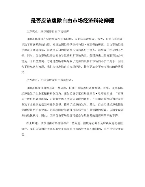 是否应该废除自由市场经济辩论辩题
