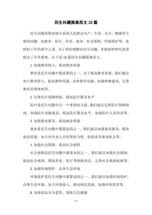 民生问题提案范文10篇