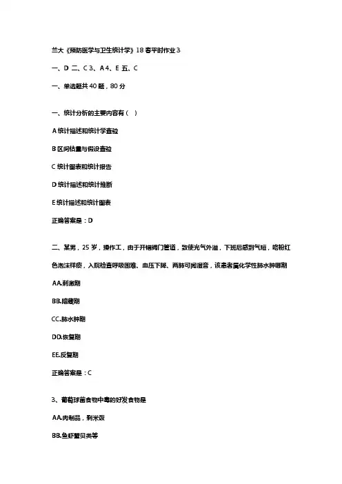 兰大预防医学与卫生统计学18春平时作业3辅导资料