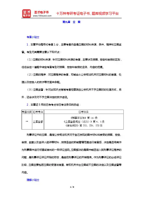 国家司法考试《刑事诉讼法》复习全书 核心讲义(第九章 立 案)【圣才出品】