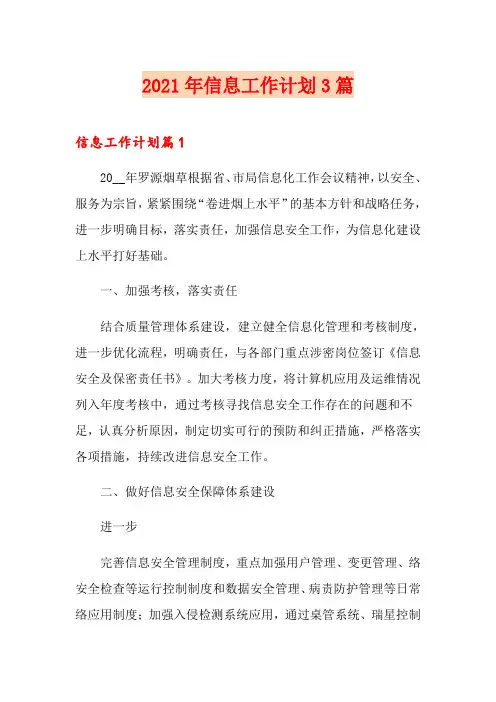 2021年信息工作计划3篇