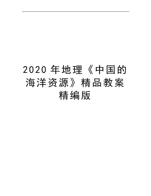 最新地理《中国的海洋资源》精品教案精编版