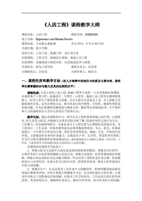 《人因工程》课程教学大纲