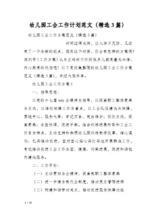幼儿园工会工作计划范文(精选3篇)
