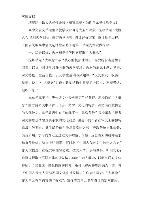 统编高中语文选择性必修下册第三单元为例单元整体教学设计