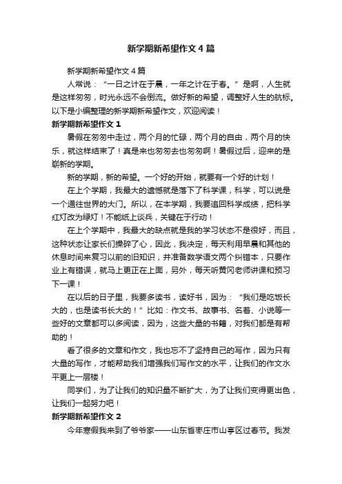 新学期新希望作文4篇