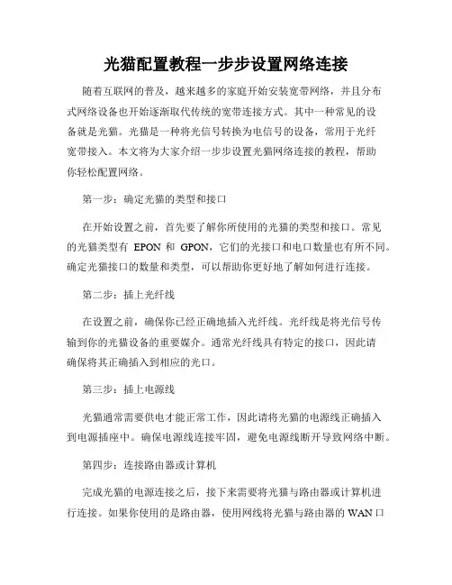 光猫配置教程一步步设置网络连接