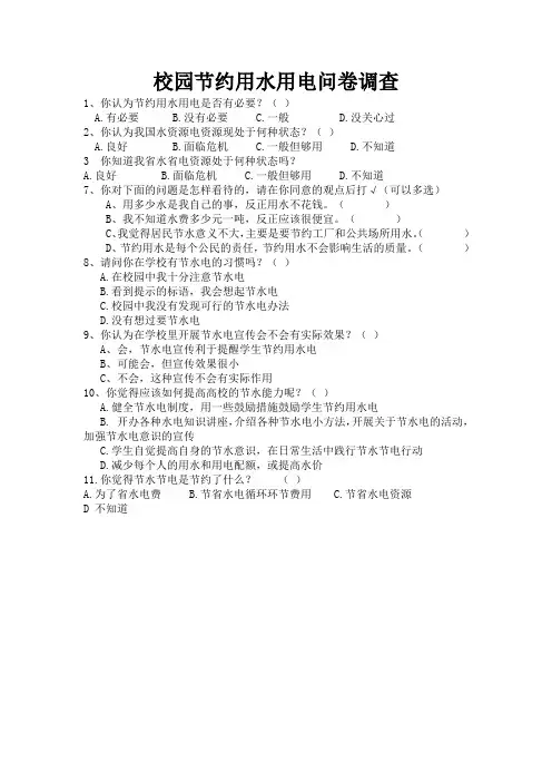 最新校园节约用水用电问卷调查测试题