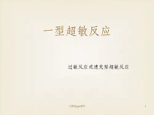一型超敏反应ppt课件