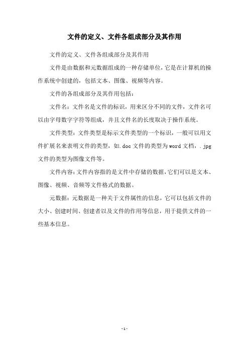 文件的定义、文件各组成部分及其作用