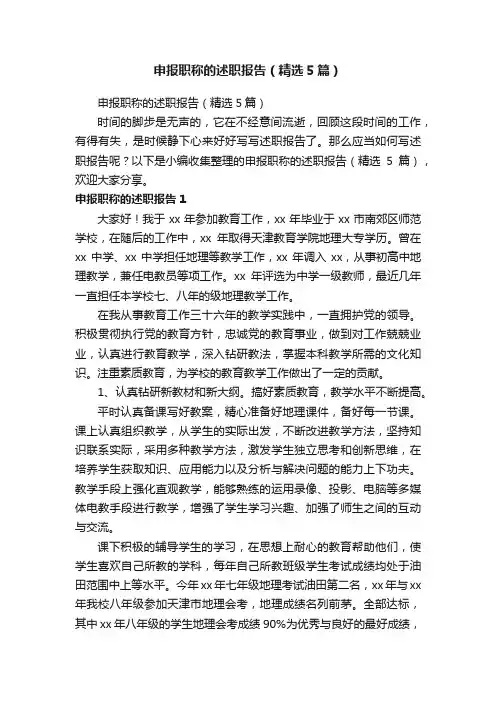 申报职称的述职报告（精选5篇）