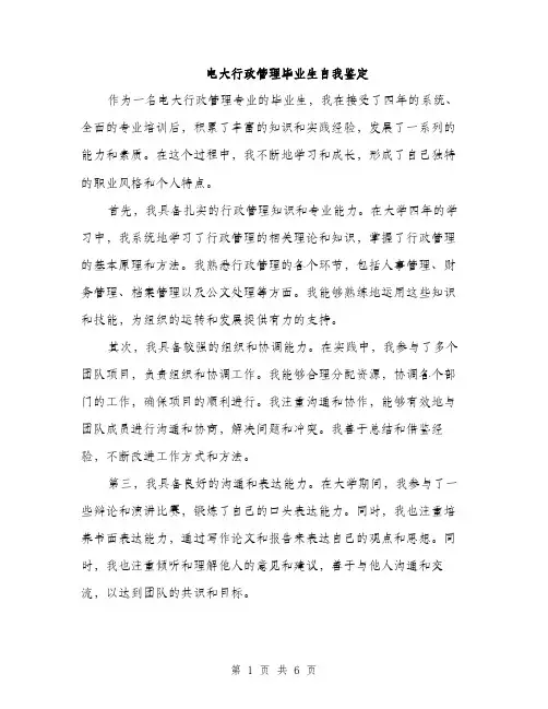 电大行政管理毕业生自我鉴定（三篇）