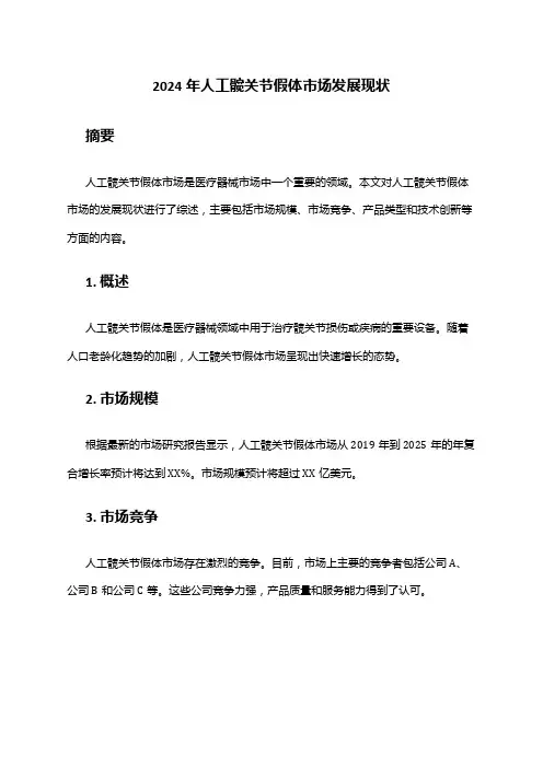 2024年人工髋关节假体市场发展现状