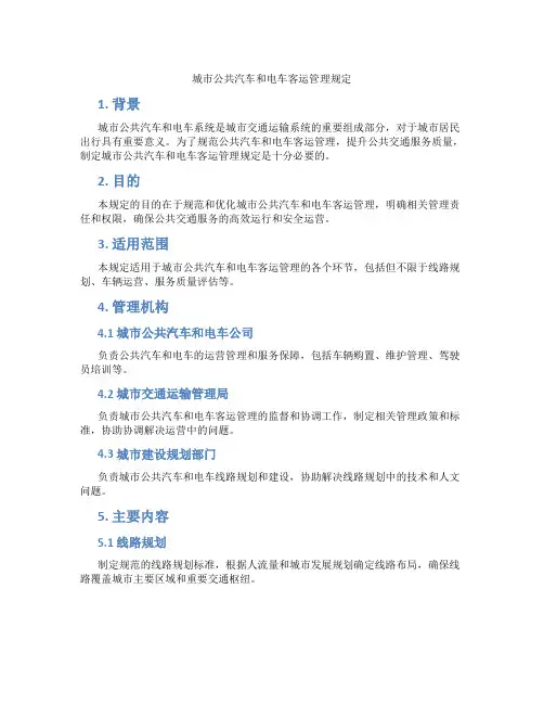 城市公共汽车和电车客运管理规定