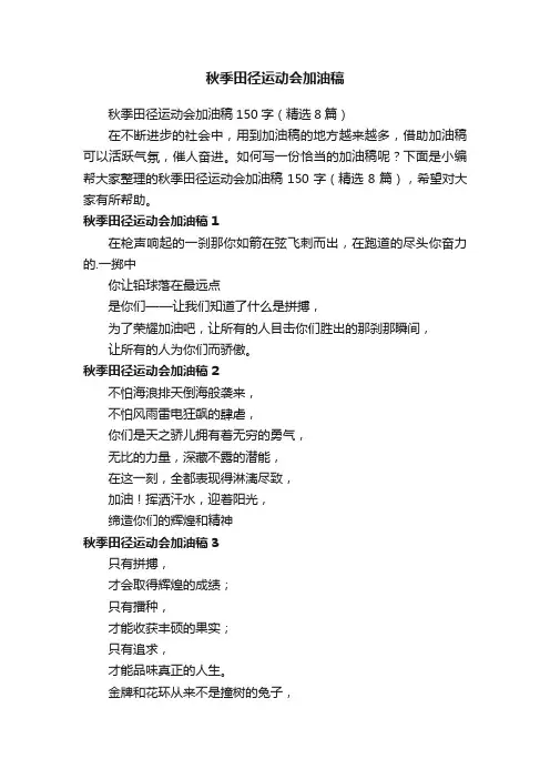 秋季田径运动会加油稿150字（精选8篇）