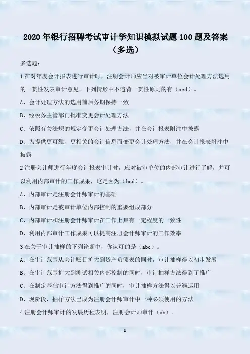 2020年银行招聘考试审计学知识模拟试题100题及答案(多选)