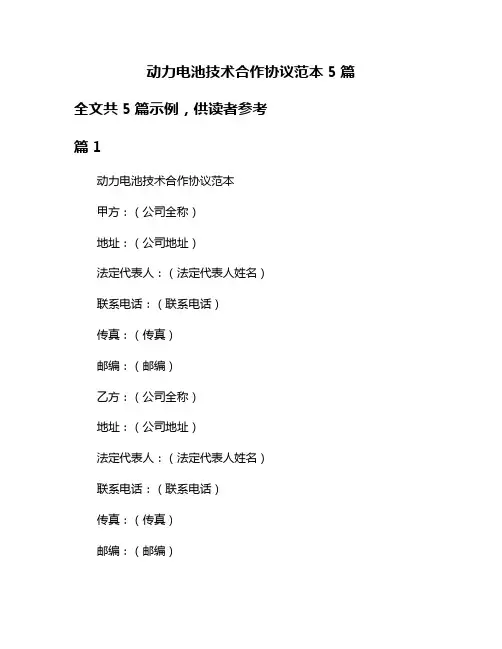 动力电池技术合作协议范本5篇