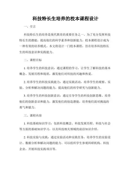 科技特长生培养的校本课程设计