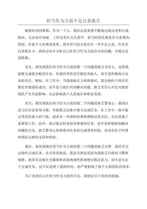 担当作为方面不足自查报告