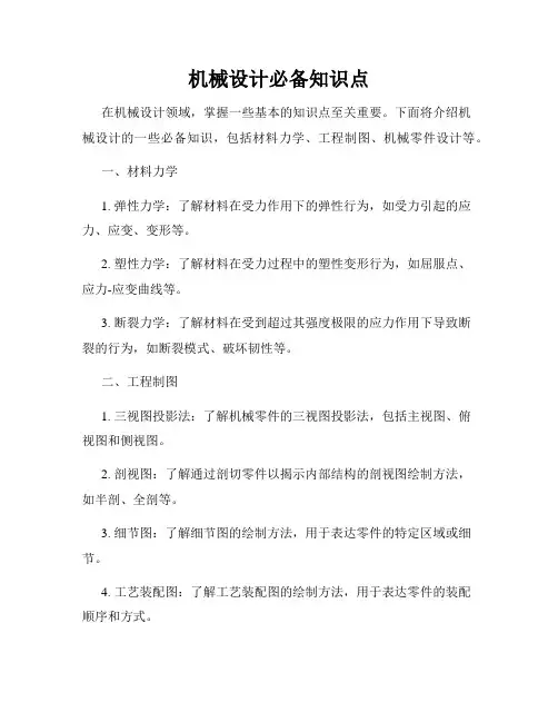 机械设计必备知识点