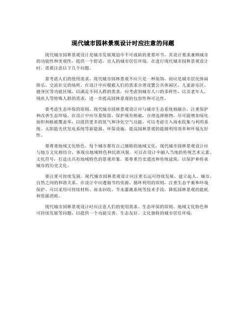 现代城市园林景观设计时应注意的问题