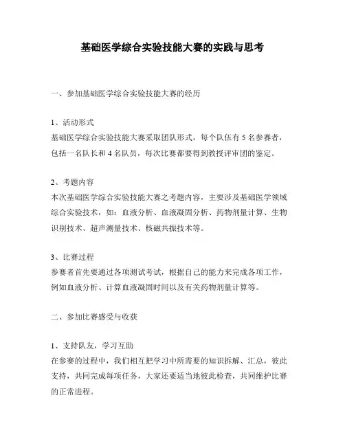 基础医学综合实验技能大赛的实践与思考
