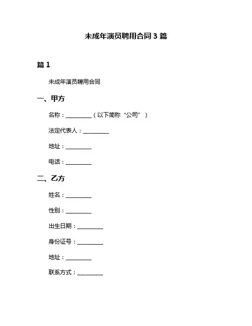未成年演员聘用合同3篇