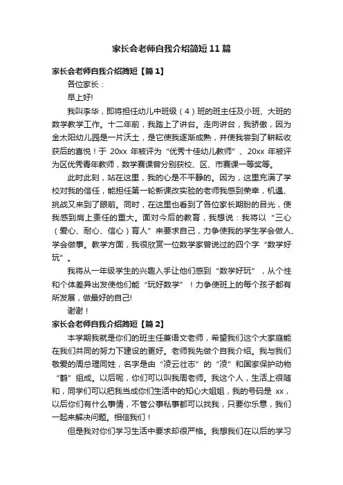 家长会老师自我介绍简短11篇