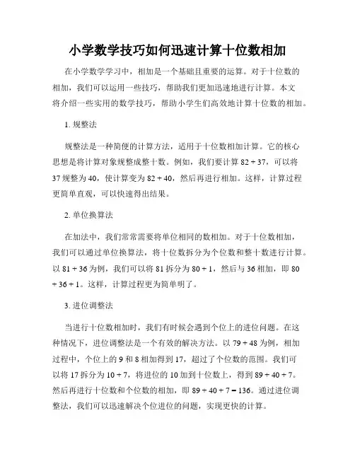 小学数学技巧如何迅速计算十位数相加