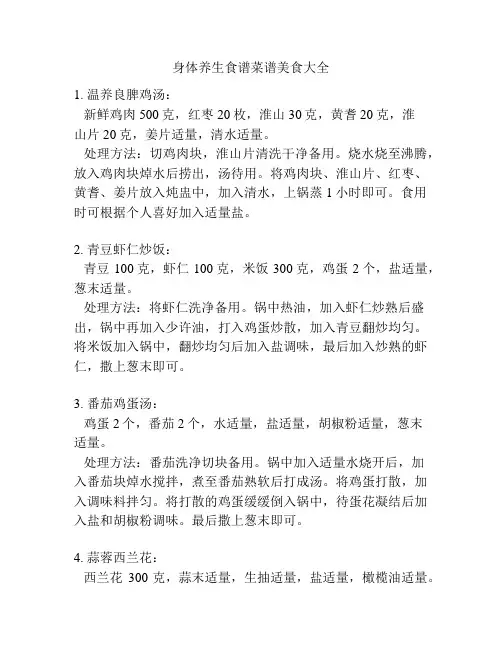 身体养生食谱菜谱美食大全