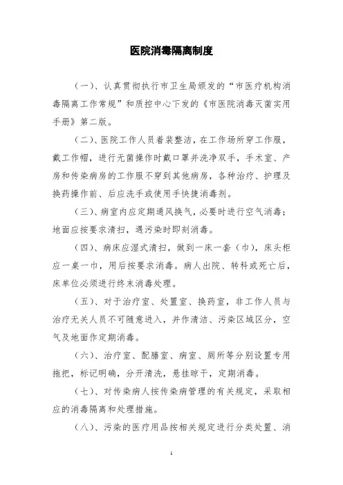 医院消毒隔离制度