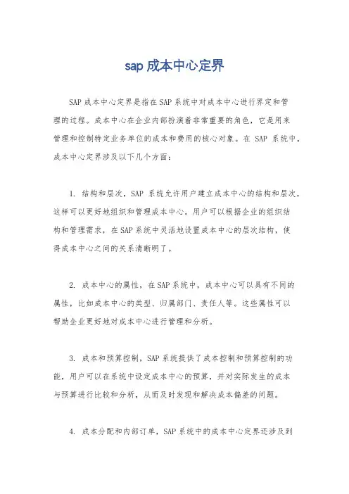 sap成本中心定界