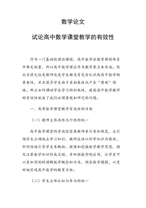 论文：试论高中数学课堂教学的有效性