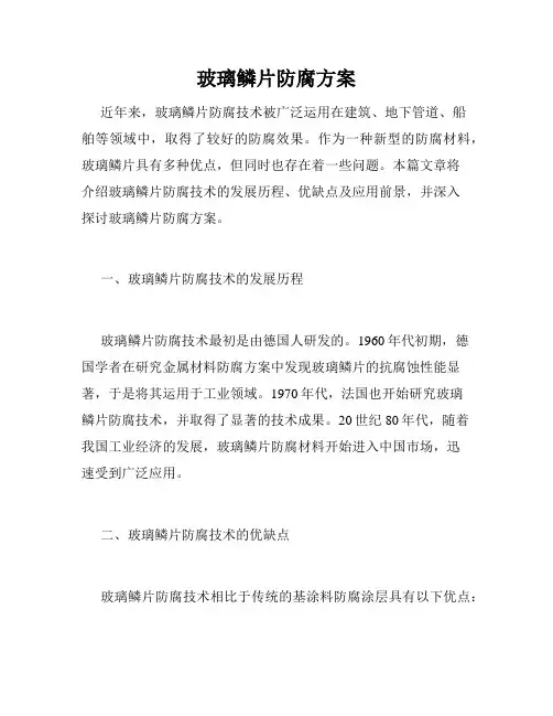玻璃鳞片防腐方案