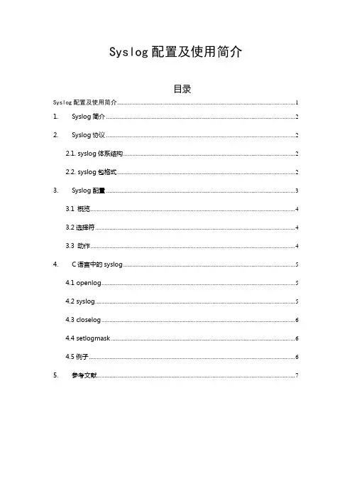 Syslog配置及使用简介