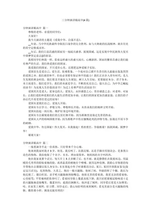 三分钟演讲稿高中(4篇)