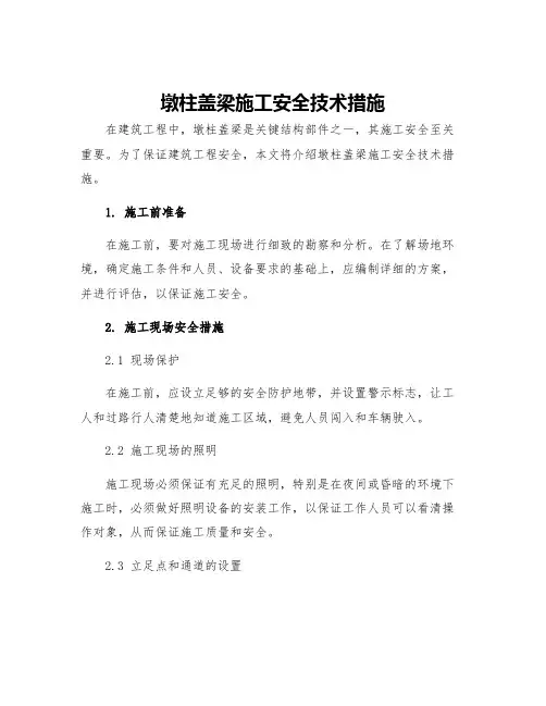 墩柱盖梁施工安全技术措施