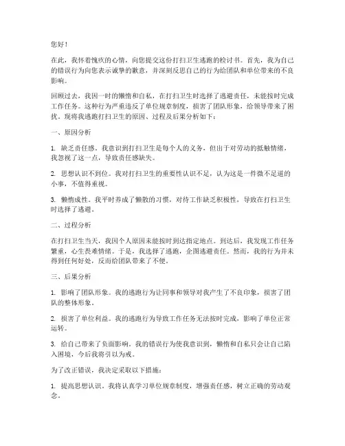打扫卫生逃跑检讨书范文