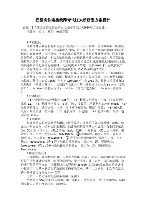 泾县高铁连接线跨青弋江大桥桥型方案设计
