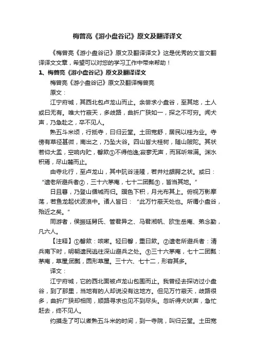 梅曾亮《游小盘谷记》原文及翻译译文