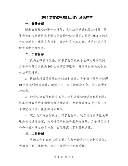 2023农村法律顾问工作计划表样本