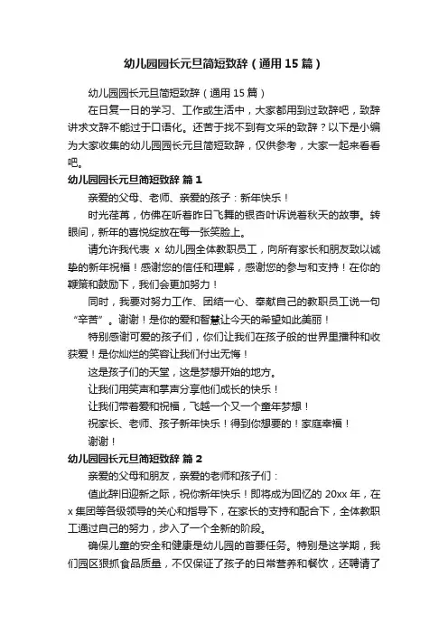 幼儿园园长元旦简短致辞（通用15篇）