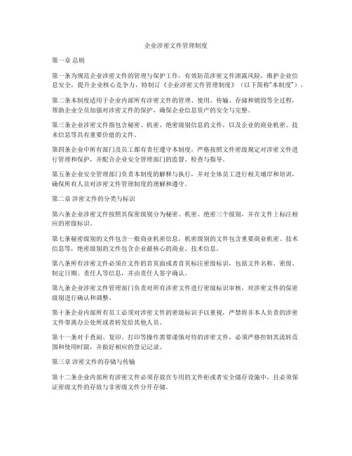 企业涉密文件管理制度