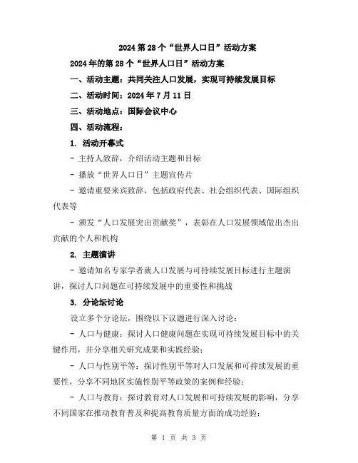 2024第28个“世界人口日”活动方案