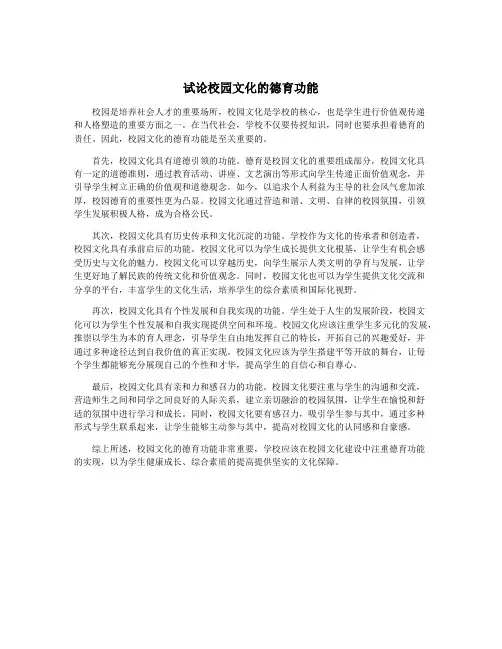 试论校园文化的德育功能