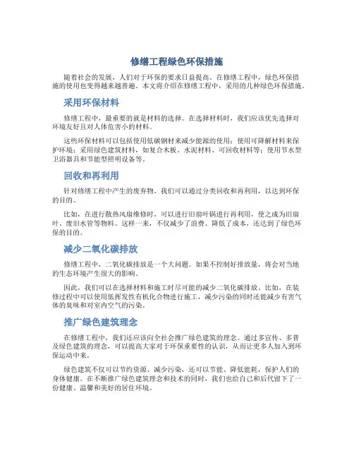修缮工程绿色环保措施